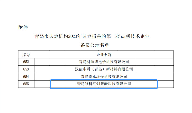 喜报—青岛领科汇创获得高新技术企业认定 微信截图_20240308101321